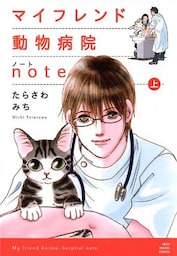 マイフレンド動物病院note(上)