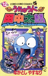 うちゅう人田中太郎（１２）