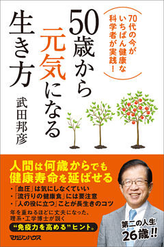 50歳から元気になる生き方　70代の今がいちばん健康な科学者が実践！