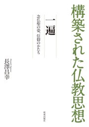 構築された仏教思想　一遍