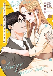 鬼上司の溺愛が止まりません【単行本版】 6巻