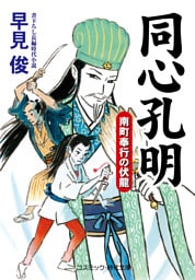 同心孔明 南町奉行の伏龍