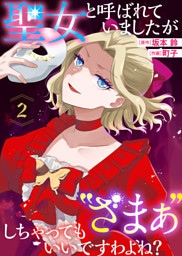 聖女と呼ばれていましたが ”ざまぁ”しちゃってもいいですわよね？（2）