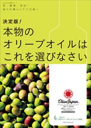 決定版！本物のオリーブオイルはこれを選びなさい～食、健康、美容…毎日の暮らしで大活躍！～