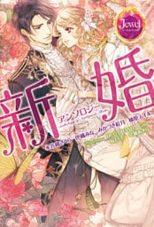 新婚アンソロジー