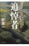 追悼者