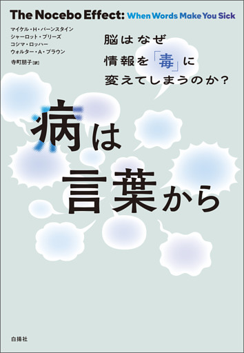 病は言葉から