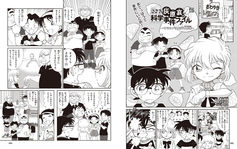 名探偵コナン 灰原哀の科学事件ファイル 「リモネンでっぽう大作戦」（原作●青山剛昌／まんが●あさだみほ／科学協力●くられ）