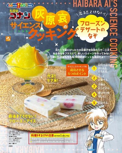 名探偵コナン 灰原哀のサイエンスクッキング