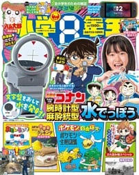 小学８年生 2025年自由すぎる！大研究号