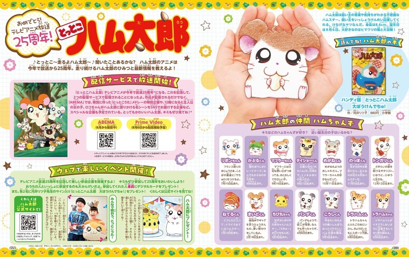 おめでとう！テレビアニメ放送25周年！とっとこハム太郎