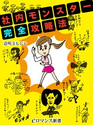 er-社内モンスター完全攻略法