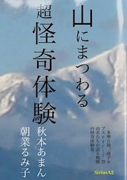 山にまつわる 超怪奇体験