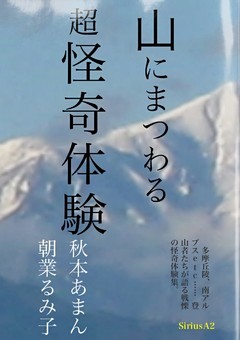山にまつわる 超怪奇体験