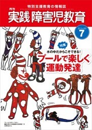 実践障害児教育2012年7月号