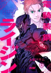 電騎装鋼 ライジン（２）