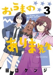 おうまのありま先生（３）