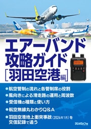 エアーバンド攻略ガイド 羽田空港編