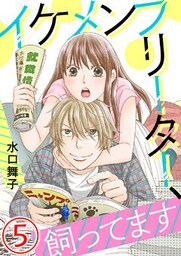 イケメンフリーター、飼ってます 5