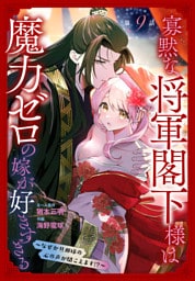寡黙な将軍閣下様は魔力ゼロの嫁が好きすぎる～なぜか旦那様の心の声が聞こえます！？～［1話売り］　story09