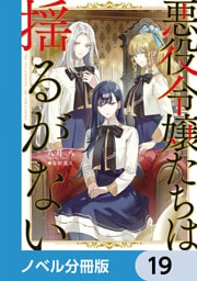 悪役令嬢たちは揺るがない【ノベル分冊版】　19