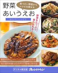 野菜あいうえお～はらぺこレシピ２