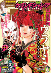 グランドジャンプ むちゃ 2023年3月号 （グランドジャンプ編集部