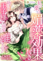 私の薬は媚薬効果付き！？　助けた王子様が溺愛して離してくれません