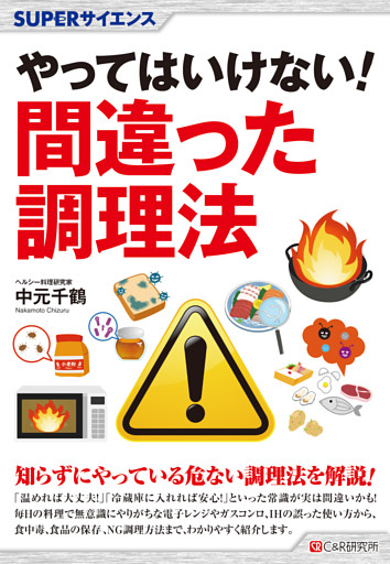 SUPERサイエンス　やってはいけない! 間違った調理法
