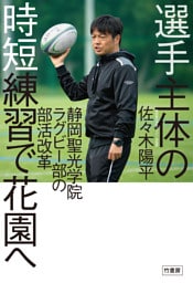選手主体の時短練習で花園へ　静岡聖光学院ラグビー部の部活改革