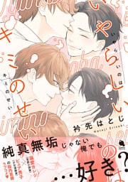 いやらしいのはキミのせい 【特別描き下ろし漫画付き】