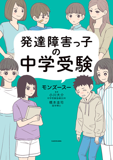 発達障害っ子の中学受験