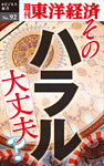 そのハラル大丈夫？―週刊東洋経済eビジネス新書No.92