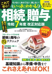いっきにわかる! 相続・贈与 令和7年度 改正対応版 表紙
