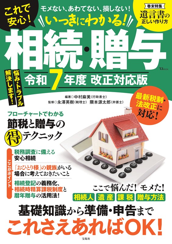 いっきにわかる! 相続・贈与 令和7年度 改正対応版 | dマガジン