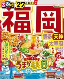 るるぶ福岡 博多 天神 太宰府'27