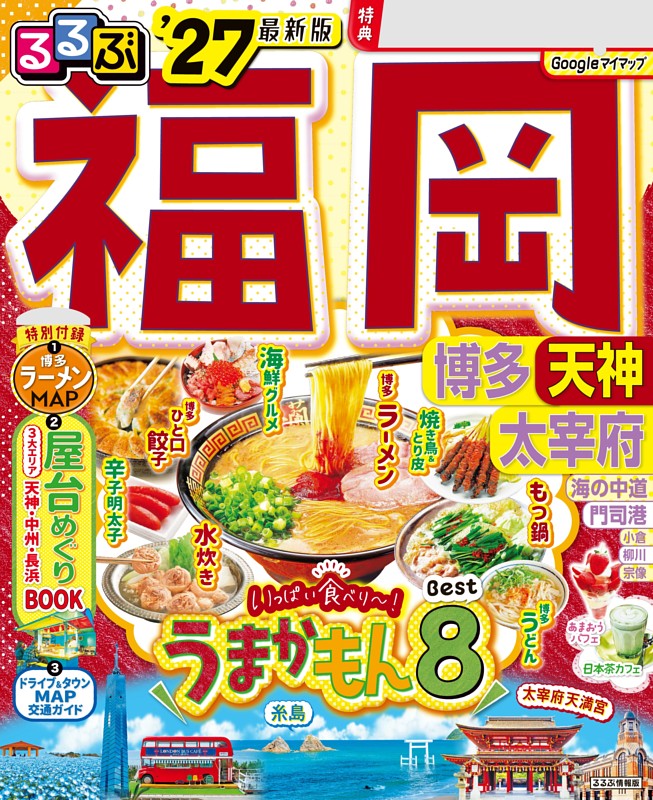 るるぶ福岡 博多 天神 太宰府'27