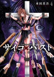 サイコ×パスト 猟奇殺人潜入捜査 1 （本田真吾 | 秋田書店） 無料試し