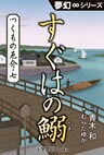 夢幻∞シリーズ　つくもの厄介7　すぐはの鰯