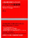 人気企業を目指す人のための　ハイレベル面接術