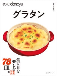 技あり！dancyuグラタン