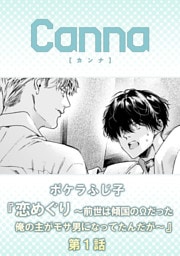 恋めぐり ～前世は傾国のΩだった俺の主がモサ男になってたんだが～【分冊版】第１話