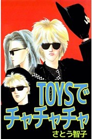TOYSでチャチャチャ