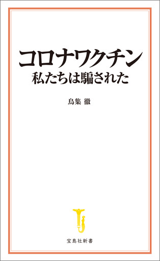 コロナワクチン 私たちは騙された