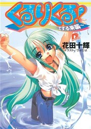 くるりくる！　～でする来襲～