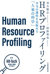 HRプロファイリング 本当の適性を見極める「人事の科学」