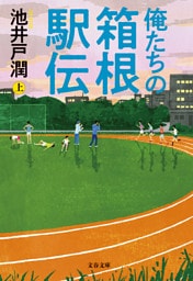 俺たちの箱根駅伝　上