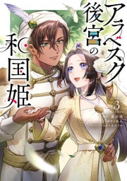 アラベスク後宮の和国姫　３