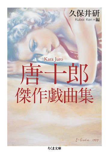 唐十郎傑作戯曲集