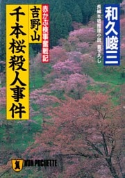 吉野山千本桜殺人事件